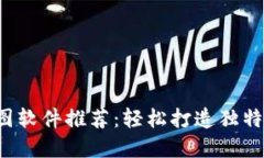 最强TP钱包P图软件推荐：轻松打造独特