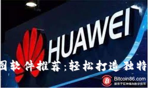 最强TP钱包P图软件推荐：轻松打造独特数字资产展示