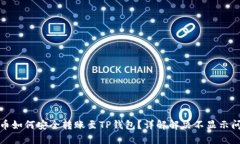 屎币如何安全转账至TP钱包？详解解决