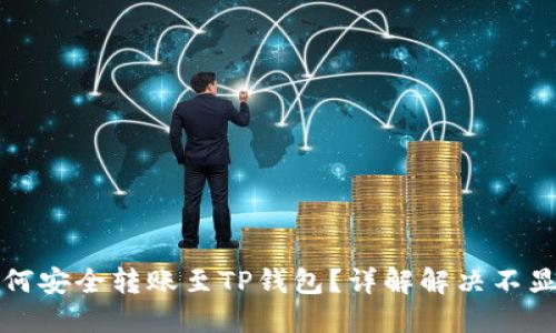 屎币如何安全转账至TP钱包?详解解决不显示问题