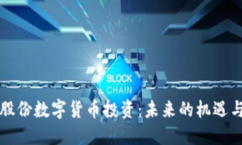 华宝股份数字货币投资：未来的机遇与挑战