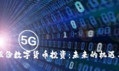 华宝股份数字货币投资：未来的机遇与