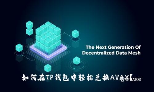 如何在TP钱包中轻松兑换AVAX?