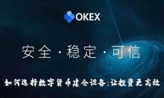 如何选择数字货币建仓设备：让投资更