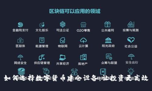 如何选择数字货币建仓设备:让投资更高效