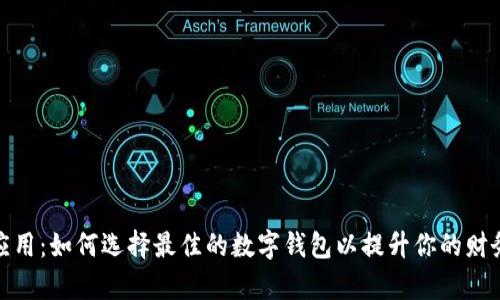 数字钱包应用：如何选择最佳的数字钱包以提升你的财务管理效率