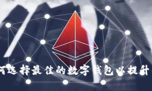 数字钱包应用：如何选择最佳的数字钱包以提升你的财务管理效率
