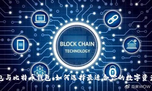 以太坊钱包与比特币钱包：如何选择最适合你的数字资产管理工具