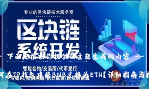 !-- 下面是根据你提供的主题生成的内容 --
如何在TP钱包中将BNB兑换为ETH?详细指南与技巧