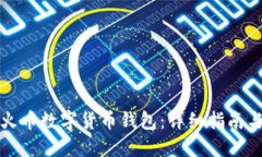 如何下载火币数字货币钱包：详细指南