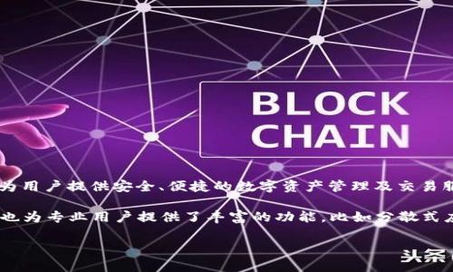 “IM钱包”是由中国的一家公司——“IMToken”所开发的数字资产钱包。IMToken是一款为用户提供安全、便捷的数字资产管理及交易服务的移动应用。它支持多种主流数字货币，包括比特币、以太坊和许多ERC-20标准代币。

IM钱包以其用户友好的界面和强大的功能，受到全球用户的欢迎。它不仅适用于初学者，也为专业用户提供了丰富的功能，比如分散式应用（DApp）浏览器、智能合约交互以及安全的资产转账等。

是否还有其他具体的信息需要了解？