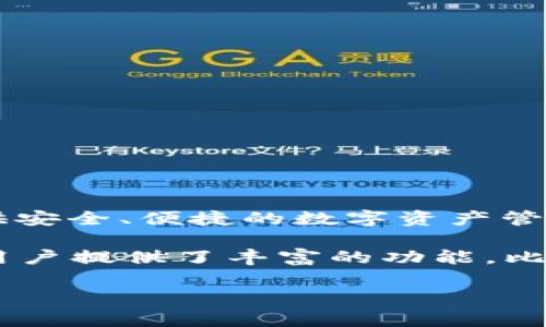 “IM钱包”是由中国的一家公司——“IMToken”所开发的数字资产钱包。IMToken是一款为用户提供安全、便捷的数字资产管理及交易服务的移动应用。它支持多种主流数字货币，包括比特币、以太坊和许多ERC-20标准代币。

IM钱包以其用户友好的界面和强大的功能，受到全球用户的欢迎。它不仅适用于初学者，也为专业用户提供了丰富的功能，比如分散式应用（DApp）浏览器、智能合约交互以及安全的资产转账等。

是否还有其他具体的信息需要了解？