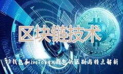 TP钱包和imToken钱包的区别与特点解析
