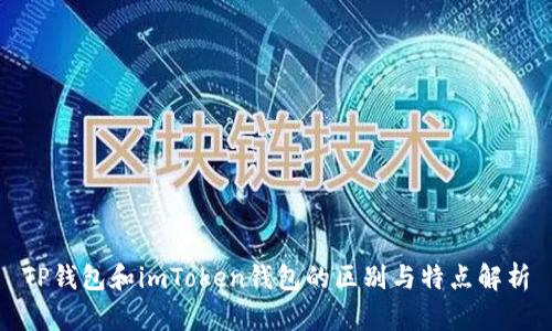 TP钱包和imToken钱包的区别与特点解析
