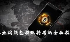 以太坊钱包提现持有的全面指南