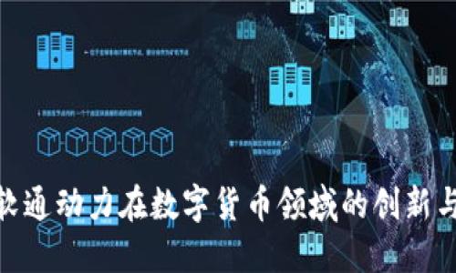 探索软通动力在数字货币领域的创新与影响