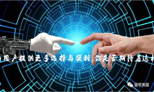   如何使用TP钱包锁仓IOST资产，实现高效管理与盈利 / 

 guanjianci IOST, TP钱包, 锁仓, 加密资产 /guanjianci 

引言
在当今的数字资产时代，越来越多的用户开始关注如何有效地管理和增值自己的加密资产。其中，IOST（互联网计算平台）作为一种新兴的区块链平台，凭借其高效的交易处理能力和广泛的应用场景，吸引了众多投资者的目光。而TP钱包（Token Pocket）作为一款流行的钱包应用，支持多种数字资产的管理和使用，成为用户进行IOST锁仓的重要工具。那么，什么是IOST锁仓？为什么要通过TP钱包进行锁仓操作呢？这些问题或许都是你在这个过程中想要了解的。接下来，我们将详细解析这些问题，并分享如何使用TP钱包有效地锁仓IOST资产。

什么是IOST锁仓？
锁仓是指将一定数量的加密资产（如IOST）存入特定的智能合约中，锁定一段时间，以获取一定的收益或参与网络治理。在IOST生态系统中，锁仓可以实现多种功能，例如参与共识机制、获取代币奖励，甚至提升用户在平台上的信誉度。简单来说，锁仓不仅可以保护你的资产，同时也能为你带来额外的收益。

为什么选择TP钱包进行锁仓？
TP钱包作为一款全民皆可使用的数字钱包，具有许多优点，适合用户进行IOST的锁仓操作：
ul
    listrong简单易用/strong：TP钱包的用户界面友好，即使是初学者也能轻松上手。/li
    listrong安全保障/strong：TP钱包采用多重安全措施，保护用户的私钥和资产安全。/li
    listrong支持多种资产/strong：除了IOST，TP钱包还支持众多其他数字货币，便于用户统一管理。/li
    listrong便捷的锁仓功能/strong：用户能够通过TP钱包轻松进行锁仓操作，无需复杂的步骤。/li
/ul

如何在TP钱包中进行IOST锁仓？
首先，你需要拥有一个TP钱包账户并确保你的钱包中有一些IOST资产。下面是详细的步骤：
ol
    listrong下载和安装TP钱包/strong：前往应用商店，下载并安装TP钱包应用。/li
    listrong创建或导入钱包/strong：如果是新用户，可以创建一个新钱包；如果已有钱包，则可以通过助记词导入。/li
    listrong充值IOST资产/strong：如你的钱包中尚未有IOST，可以通过交易所将IOST转入TP钱包。/li
    listrong找到锁仓选项/strong：在TP钱包首页，找到IOST的相关选项，进入锁仓功能界面。/li
    listrong设置锁仓数量和时间/strong：根据自己的需求设置锁仓数量和期限，确认无误后提交。/li
    listrong查看锁仓状态/strong：锁仓成功后，你可以在钱包中查看你的锁仓资产及预计的收益情况。/li
/ol

IOST锁仓的收益如何计算？
锁仓收益的计算通常依赖于多个因素，包括锁定时间、网络的整体表现以及具体的代币领取机制。通常，平台会有规定的APY（年化收益率），而你最终能获得的收益也会受到锁仓数量的影响。比如，你一句想知道“如果我的资产锁定一年，能获得多少收益呢？”可以使用公式来计算：
收益 = 锁仓数量 × APY × 锁仓时间（以年为单位）

锁仓IOST的风险与注意事项
虽然锁仓可以带来额外收益，但也存在一些潜在风险，用户在操作时应保持警惕：
ul
    listrong市场风险/strong：加密市场波动较大，锁仓期间可能面临市场价格下跌的风险。你是否愿意在这种不确定性中锁定自己的资产？/li
    listrong合约风险/strong：所使用的智能合约可能存在漏洞，导致资产损失。在选择锁仓平台时一定要谨慎！/li
    listrong时间限制/strong：锁仓通常有固定期限，若你需要用款而未解锁，可能进退两难。财务状况是否考虑周全了呢？/li
/ul

总结与展望
通过TP钱包进行IOST锁仓，能够为用户带来便捷的资产管理方式及额外收益。在享受锁仓带来的好处的同时，用户也要充分了解潜在风险，定期评估自己的投资策略和财务状况。未来，随着区块链技术的不断发展，锁仓功能可能会变得更加多样化，为用户提供更多选择与便利。你是否期待着这样的未来呢？

希望这篇文章能帮助你更好地理解IOST锁仓的意义与方法，同时也让你在数字资产的世界中更游刃有余。如果你对加密资产的管理还有其他问题，欢迎在评论区分享你的观点与经验，让我们一起探讨这个充满可能性的新时代！