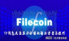 TP钱包无法显示余额的解决方案与技巧