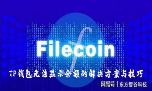 TP钱包无法显示余额的解决方案与技巧