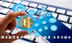 探索数字货币的快速通道：投资、交易