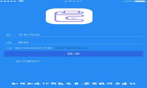 如何加速TP钱包交易：实用技巧与建议