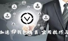 如何加速TP钱包交易：实用技巧与建议