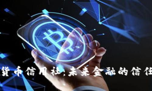 数字货币信用社:未来金融的信任基石
