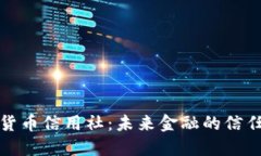 数字货币信用社：未来金融的信任基石