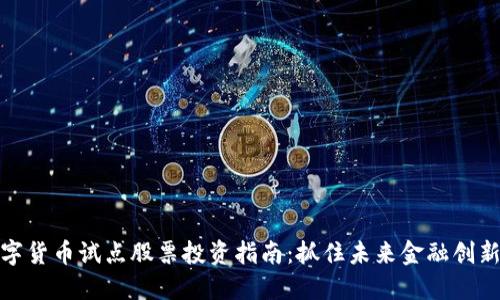 浙江数字货币试点股票投资指南：抓住未来金融创新的机遇