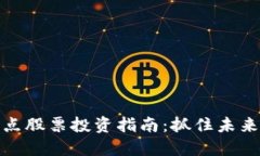 浙江数字货币试点股票投资指南：抓住