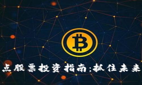 浙江数字货币试点股票投资指南：抓住未来金融创新的机遇