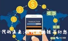 数字货币时代的未来：探讨区块链与幻