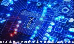 2021年最热门的数字货币下载指南：让