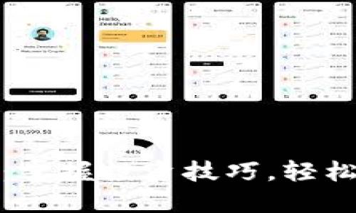 打理数字货币:掌握投资技巧,轻松应对市场波动