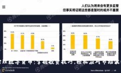 打理数字货币：掌握投资技巧，轻松应