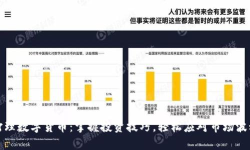 打理数字货币:掌握投资技巧,轻松应对市场波动