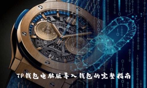 TP钱包电脑版导入钱包的完整指南
