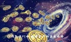 TP钱包与PI币：数字资产的未来之路