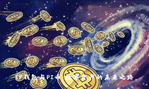TP钱包与PI币:数字资产的未来之路