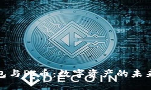 TP钱包与PI币:数字资产的未来之路