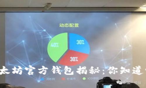 以太坊官方钱包揭秘：你知道吗？