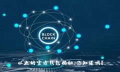 以太坊官方钱包揭秘：你知道吗？