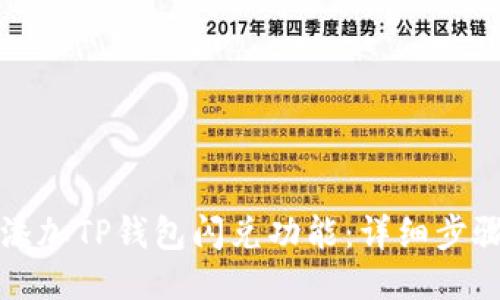 如何添加TP钱包闪兑功能:详细步骤指南