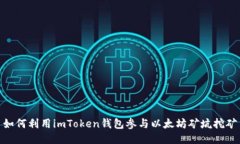 如何利用imToken钱包参与以太坊矿坑挖