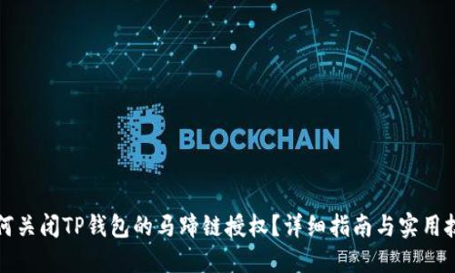 如何关闭TP钱包的马蹄链授权?详细指南与实用技巧