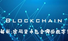 全面解析：密码货币包含哪些数字货币