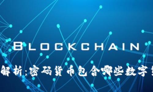 全面解析：密码货币包含哪些数字货币？