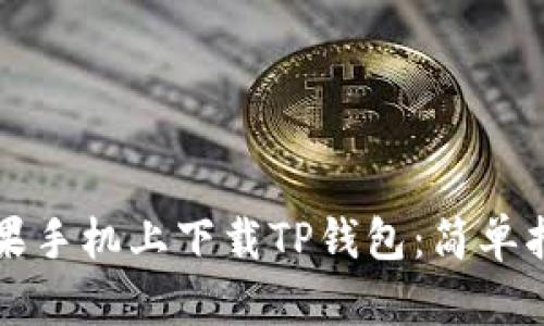 如何在苹果手机上下载TP钱包:简单指南与推荐