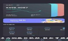 详细解析：数字货币内测教程视频，轻