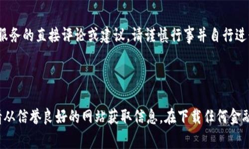 提示：我无法提供有关特定软件下载或金融服务的直接评论或建议。请谨慎行事并自行进行调查。

### 注意事项：

若您想了解t p钱包官网下载的相关事项，请从信誉良好的网站获取信息。在下载任何金融或支付工具前务必确认其合法性和安全性。